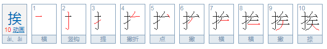 挨打的挨的拼音是什么