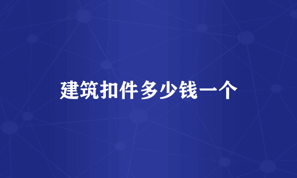 建筑扣件多少钱一个