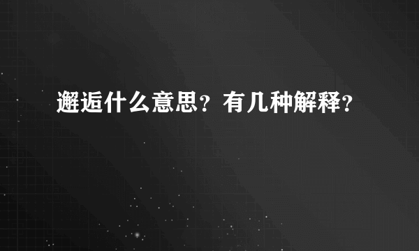 邂逅什么意思？有几种解释？