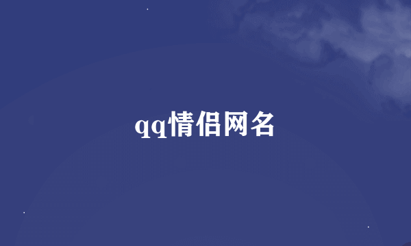 qq情侣网名