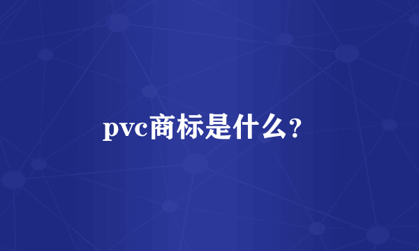 pvc商标是什么？