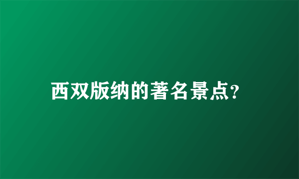 西双版纳的著名景点？