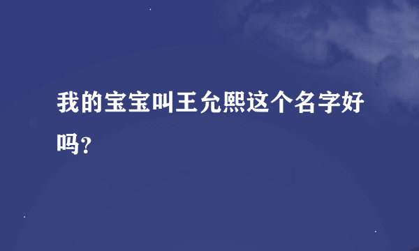 我的宝宝叫王允熙这个名字好吗？