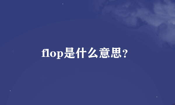 flop是什么意思？