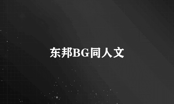 东邦BG同人文