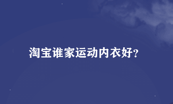 淘宝谁家运动内衣好？