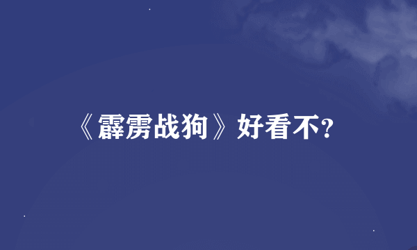 《霹雳战狗》好看不？