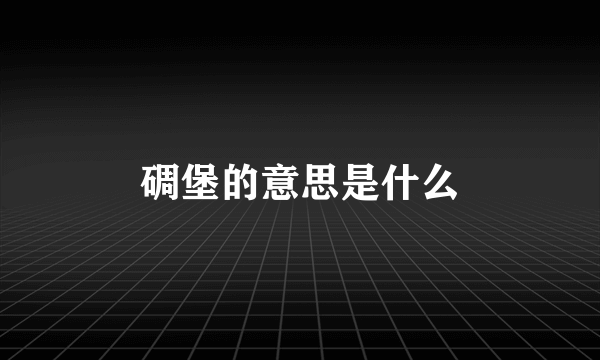 碉堡的意思是什么