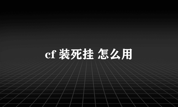 cf 装死挂 怎么用