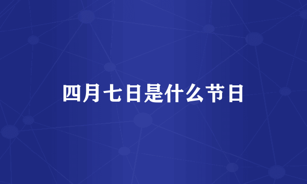 四月七日是什么节日