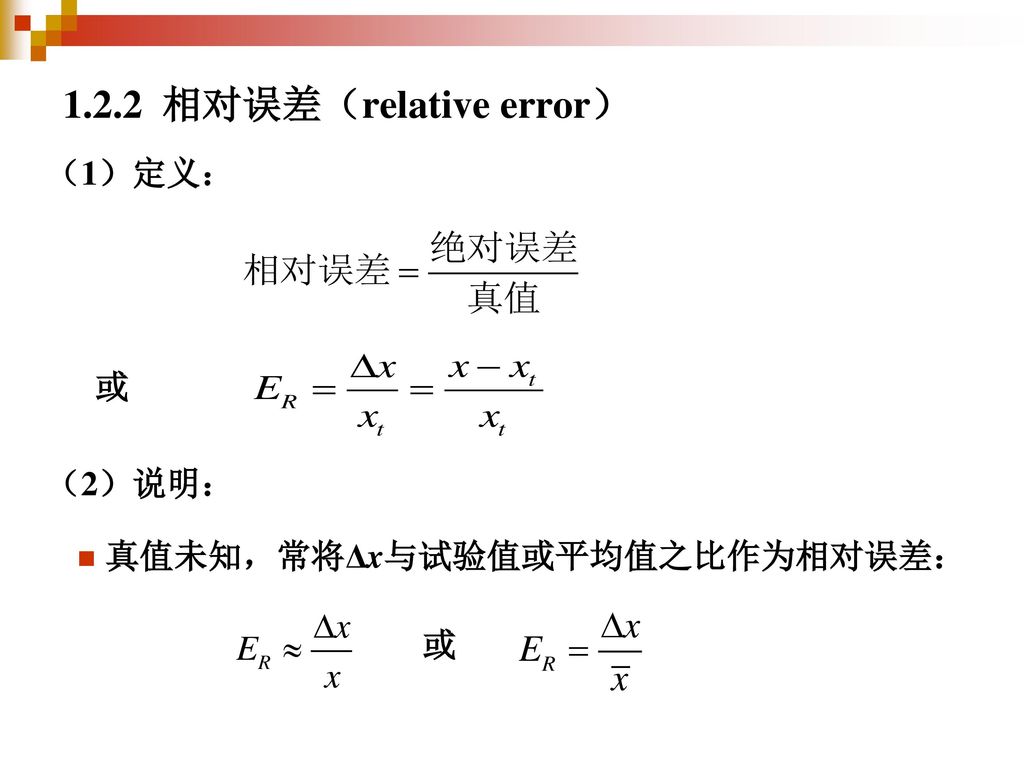 什么是相对误差？