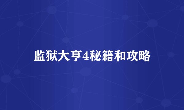 监狱大亨4秘籍和攻略