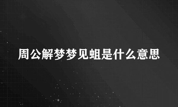 周公解梦梦见蛆是什么意思