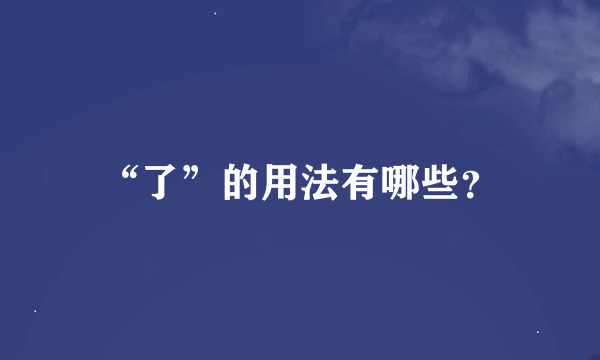 “了”的用法有哪些？