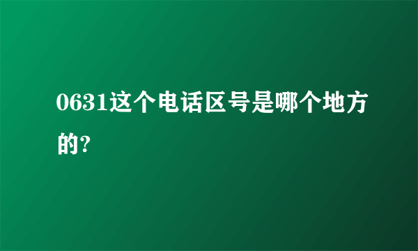 0631这个电话区号是哪个地方的?