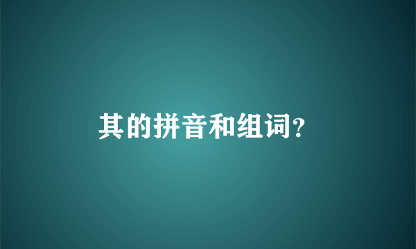 其的拼音和组词？