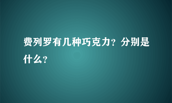 费列罗有几种巧克力？分别是什么？