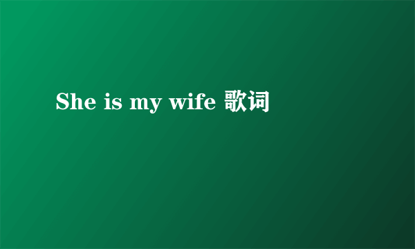 She is my wife 歌词