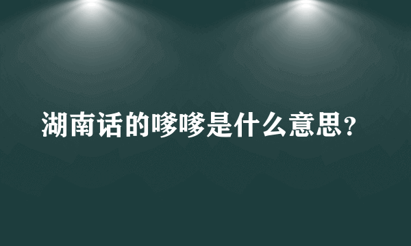 湖南话的嗲嗲是什么意思？