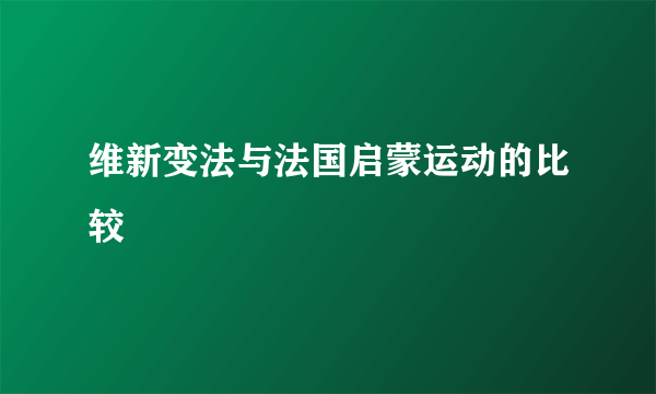 维新变法与法国启蒙运动的比较