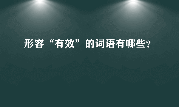 形容“有效”的词语有哪些？