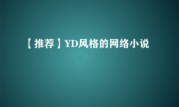 【推荐】YD风格的网络小说