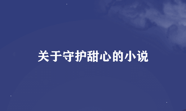 关于守护甜心的小说