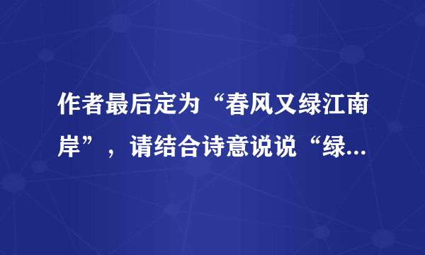 作者最后定为“春风又绿江南岸”，请结合诗意说说“绿”字好在哪里