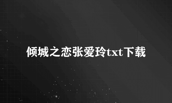 倾城之恋张爱玲txt下载