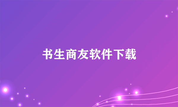 书生商友软件下载