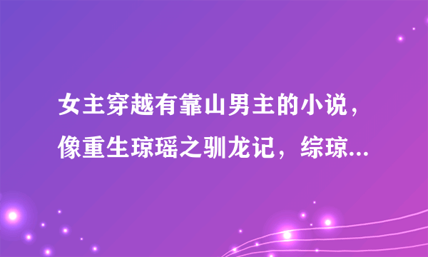 女主穿越有靠山男主的小说，像重生琼瑶之驯龙记，综琼瑶同人-善气迎人这种类型的