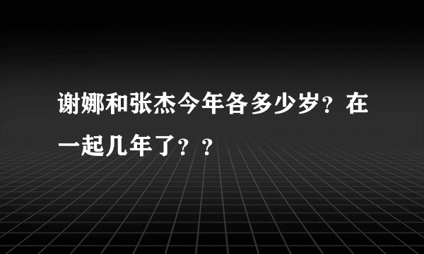 谢娜和张杰今年各多少岁？在一起几年了？？