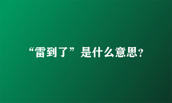 “雷到了”是什么意思？