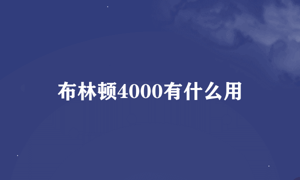 布林顿4000有什么用