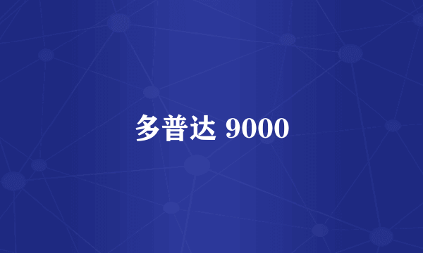 多普达 9000