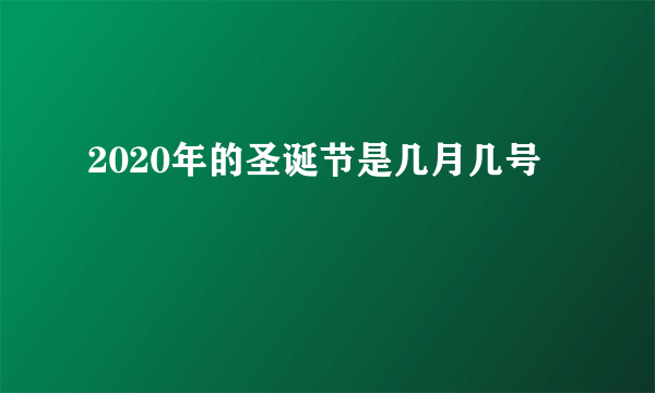 2020年的圣诞节是几月几号