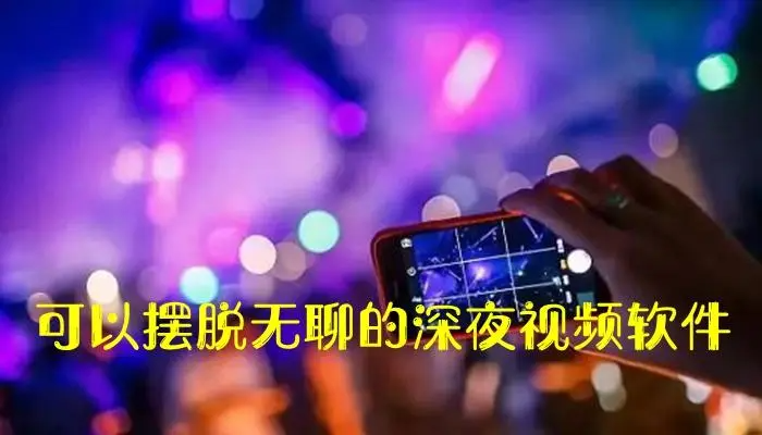 适合深夜用的十大软件