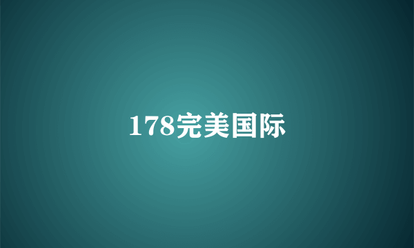 178完美国际