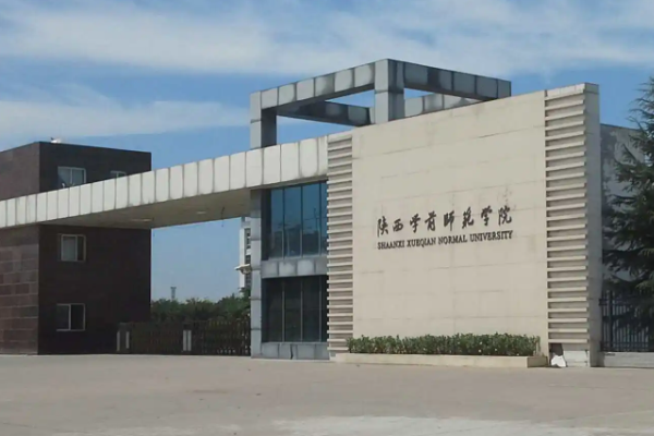 西安二本大学有哪些学校