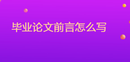 论文前言写什么内容