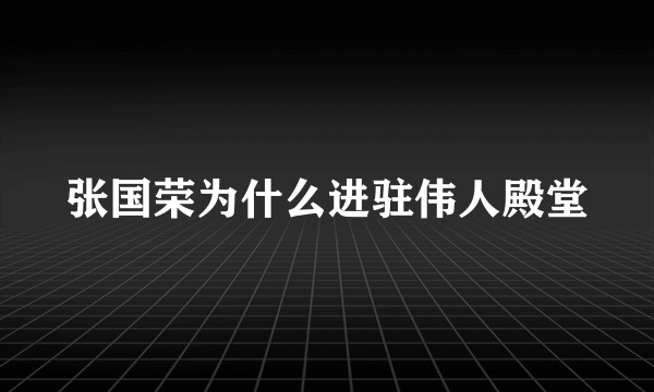 张国荣为什么进驻伟人殿堂