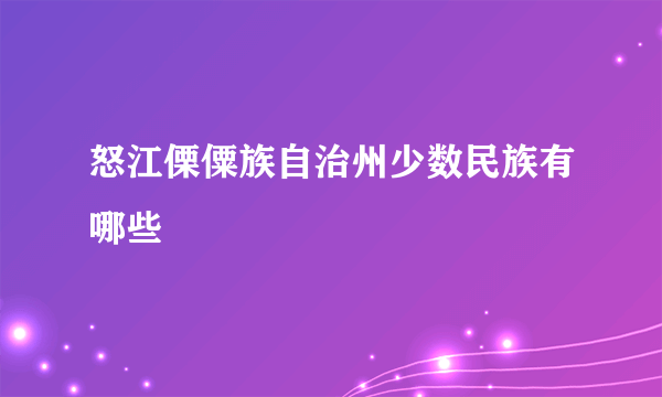 怒江傈僳族自治州少数民族有哪些