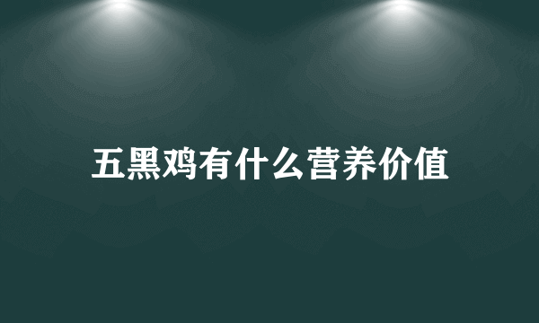 五黑鸡有什么营养价值