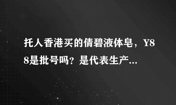 托人香港买的倩碧液体皂，Y88是批号吗？是代表生产日期吗？有谁可以告诉我多久过期啊？谢谢