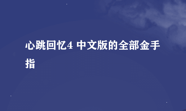 心跳回忆4 中文版的全部金手指