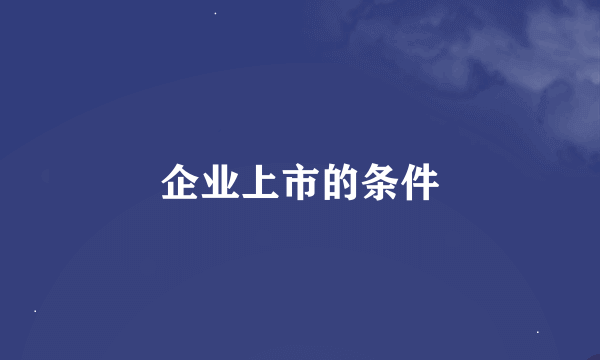 企业上市的条件