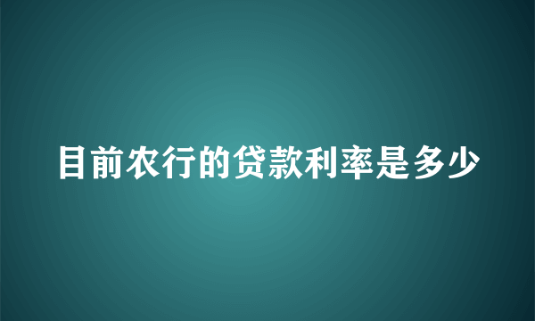 目前农行的贷款利率是多少