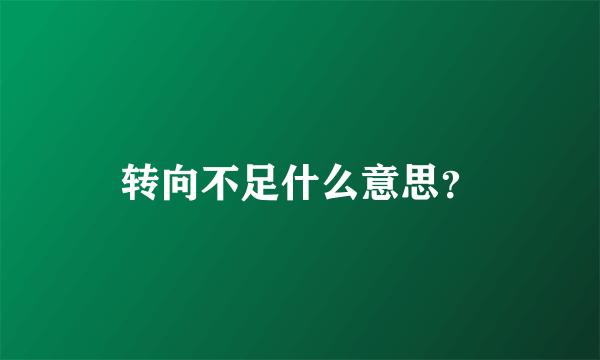 转向不足什么意思？