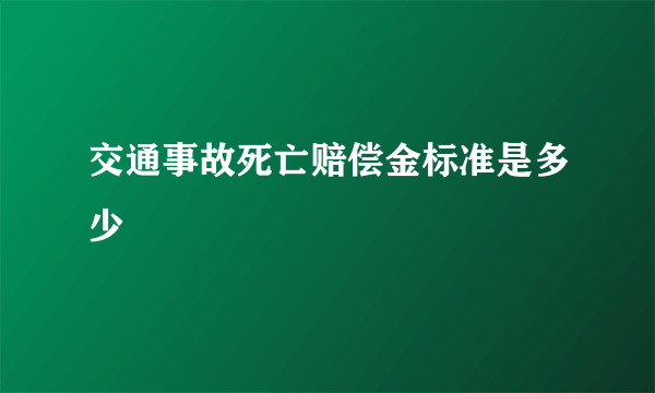 交通事故死亡赔偿金标准是多少