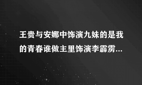 王贵与安娜中饰演九妹的是我的青春谁做主里饰演李霹雳的林园吗？